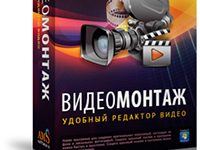Видеомонтаж